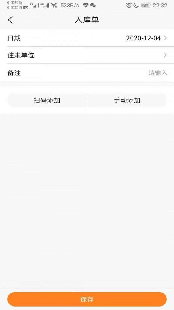 橙子库存通免费版