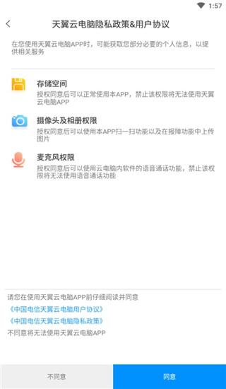 天翼云电脑app图片4