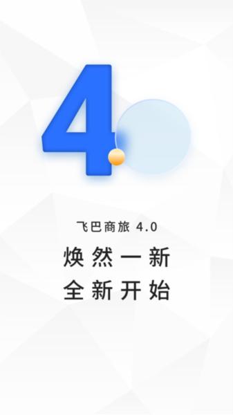飞巴商旅图片2