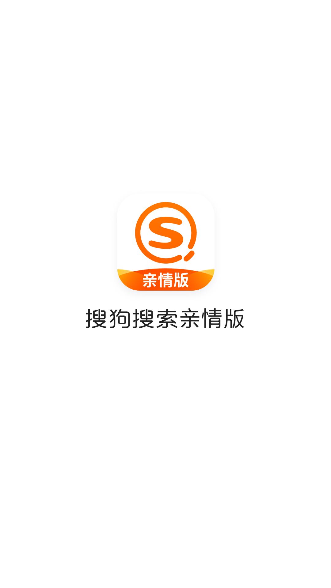 搜狗搜索亲情版