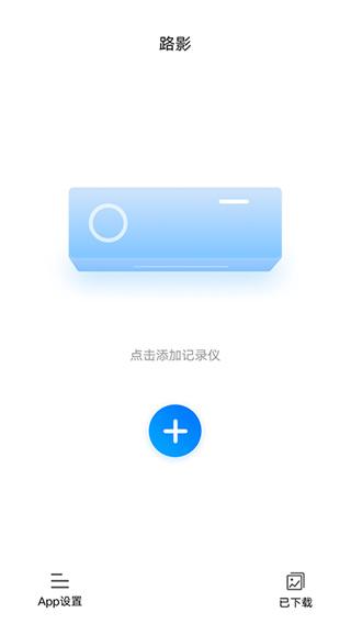 路影行车记录仪app图片5