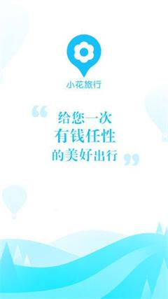 小花旅行APP