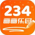 234画画乐园 安卓版v1.5