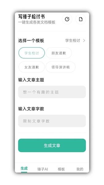 免费检讨书生成器app