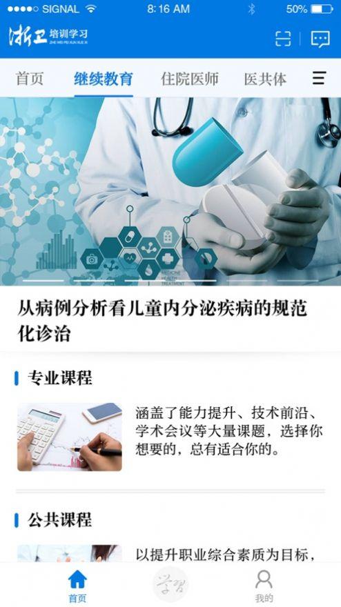 浙卫培训学习手机版