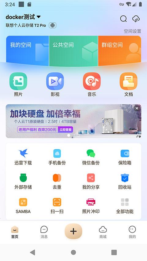 联想个人云app安卓版