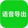语音导出助理app 安卓版v8.3.52