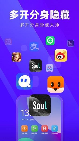 多开分身隐藏大师 安卓版v1.1.3 安卓版v1.1.3