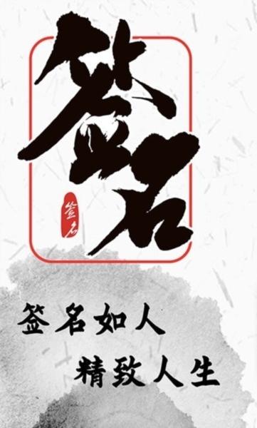 私人订制签名app1