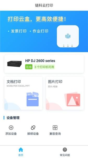 链科云打印app 安卓版v1.22.0 安卓版v1.22.0