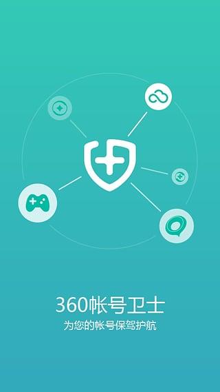 360帐号卫士手机版