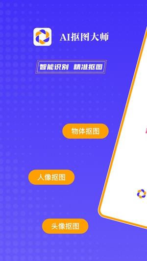 AI抠图大师软件免费版