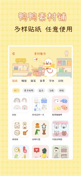 爱鸭手帐app安卓版