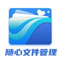 随心文件管理软件 安卓版v1.0.0