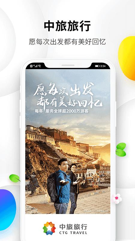 中旅旅行安卓版