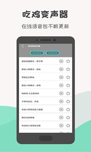 吃鸡战场变声器1