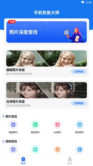 手机恢复大师图片3