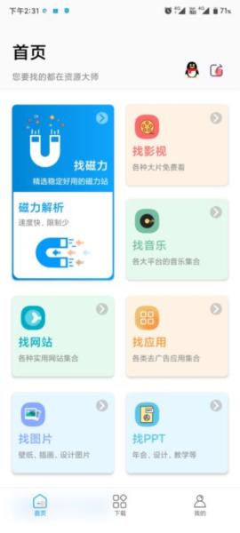 资源大师app2