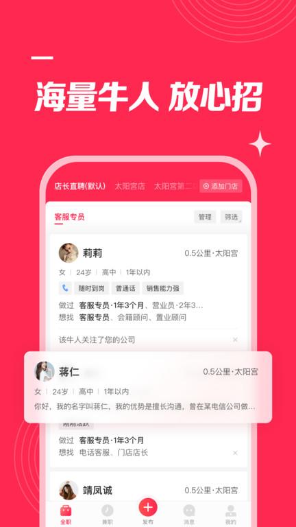 店长直聘app