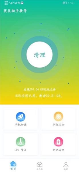 优化助手App1