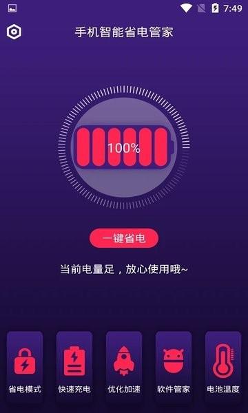 手机智能省电管家 安卓版v1.4.1 安卓版v1.4.1