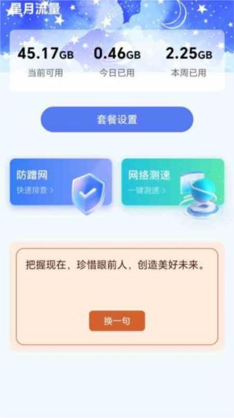 星月流量 安卓版v1.1.1.2 安卓版v1.1.1.2