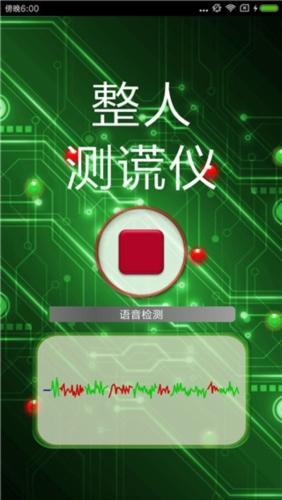 整人测谎仪app
