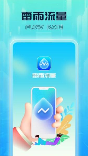 雷雨流量 安卓版v1.0.1 安卓版v1.0.1