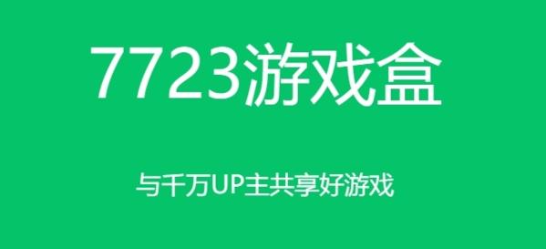 7723游戏盒软件截图1