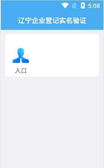 辽宁企业登记实名验证v1.6
