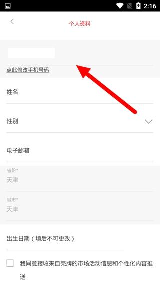 壳牌app更改手机号方法图