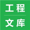 工程文库 安卓版v1.5.6
