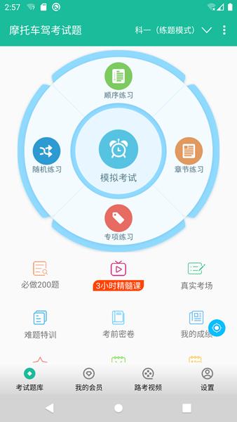 摩托车驾考试题app图片1