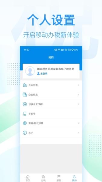 深圳税务app图片1