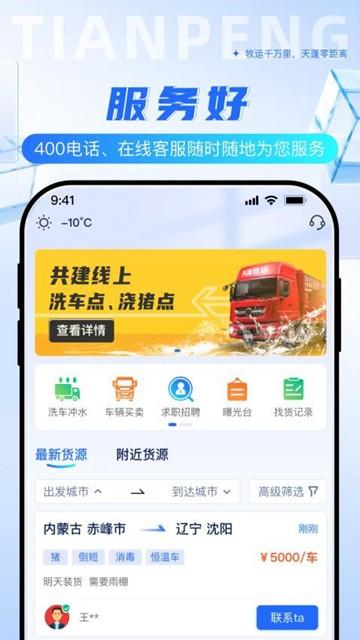 天蓬牧运司机app图片1