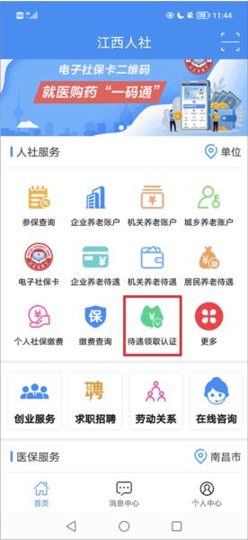 江西人社app养老金资格认证10