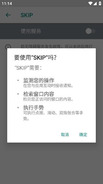 SKIP自动跳开屏广告软件 安卓版v2.0.0 安卓版v2.0.0