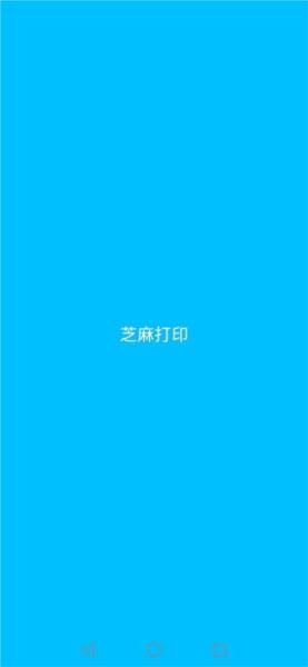芝麻打印软件 安卓版v1.4 安卓版v1.4