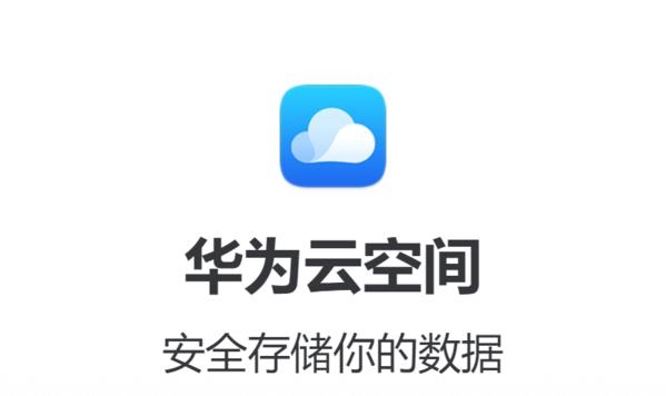 华为云空间1