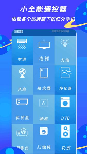 小全智能遥控器图片1