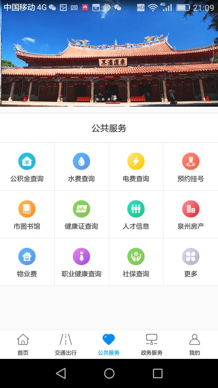 泉城通app