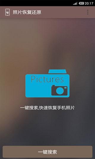照片恢复还原助手 最新安卓版v12.0 最新安卓版v12.0