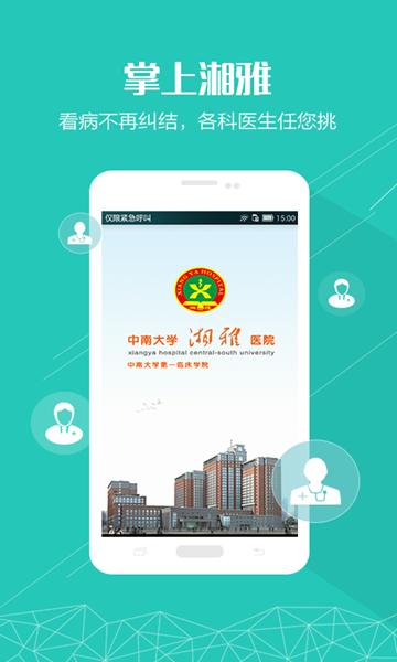 掌上湘雅APP图片2
