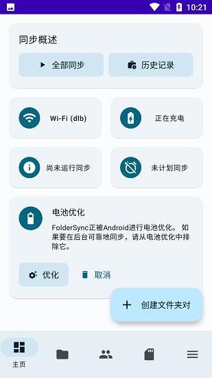 FolderSync中文版