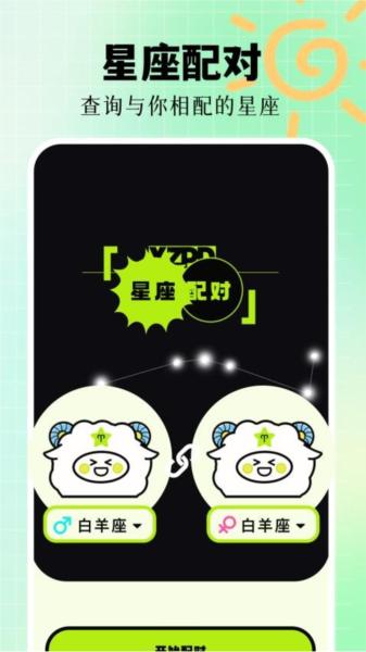 星座配对 安卓版v1.11 安卓版v1.11