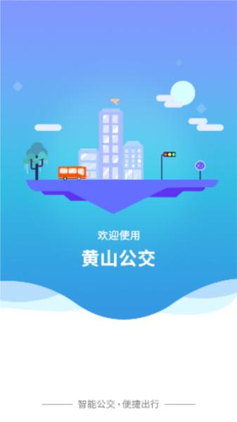 智行黄山掌上公交图片2