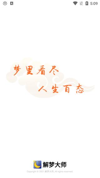 解梦大师图片