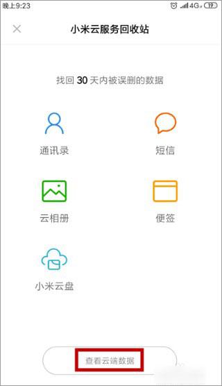 小米云服务图片4