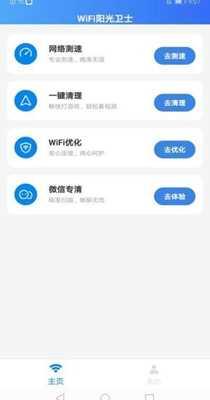 WiFi阳光卫士app安卓版