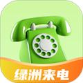 檀丰绿洲来电 安卓版v2.0.1